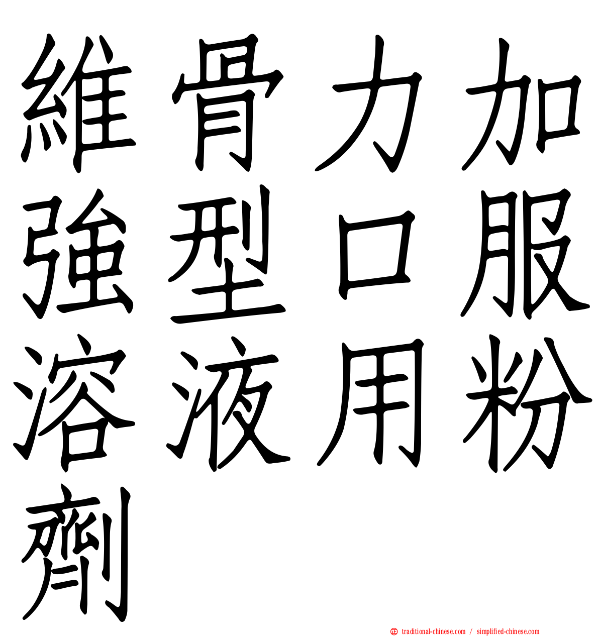 維骨力加強型口服溶液用粉劑