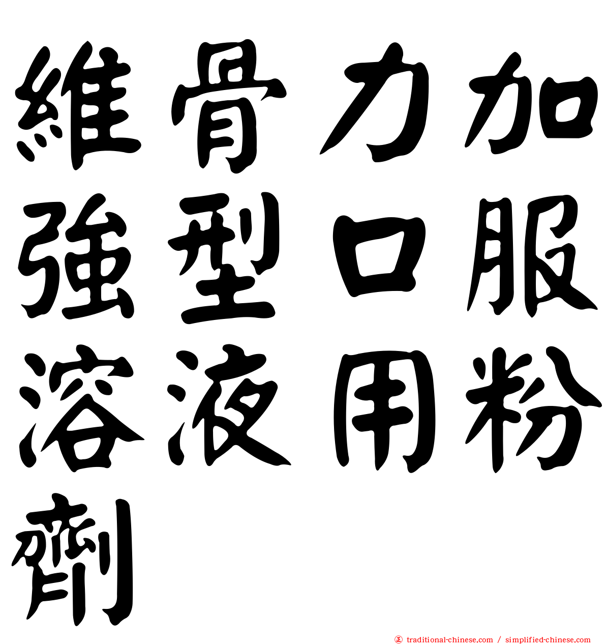 維骨力加強型口服溶液用粉劑