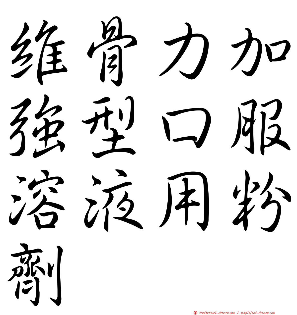 維骨力加強型口服溶液用粉劑