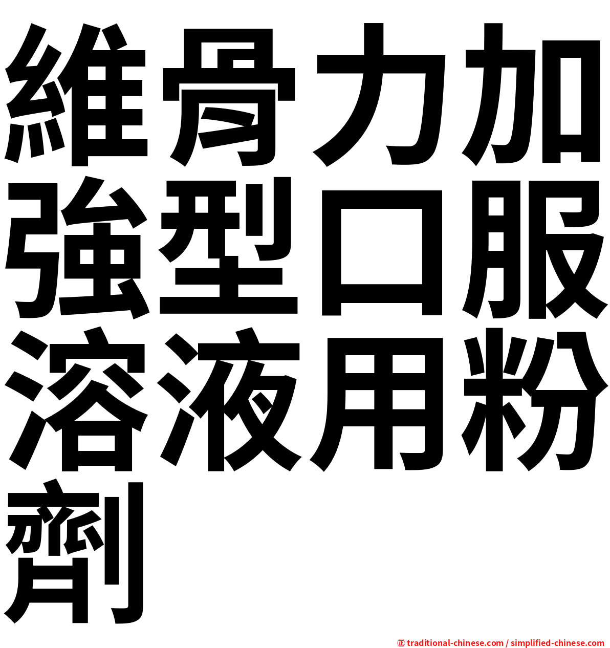 維骨力加強型口服溶液用粉劑