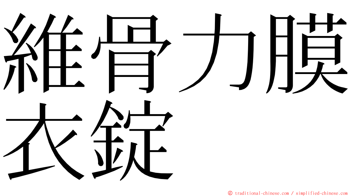 維骨力膜衣錠 ming font