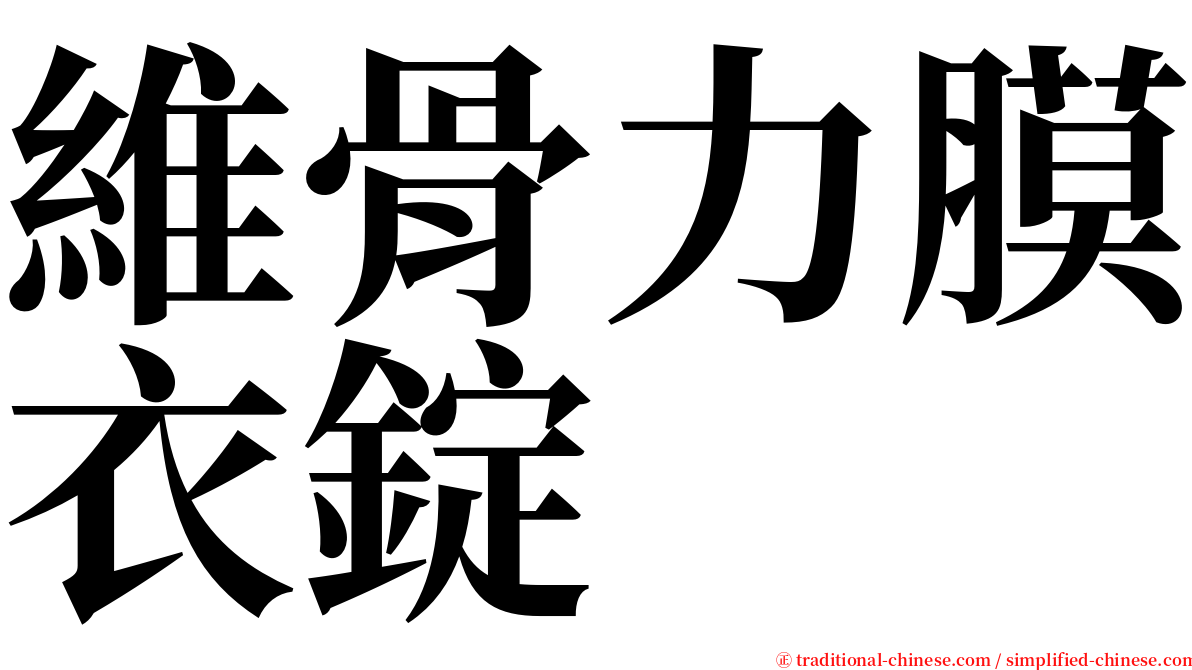 維骨力膜衣錠 serif font