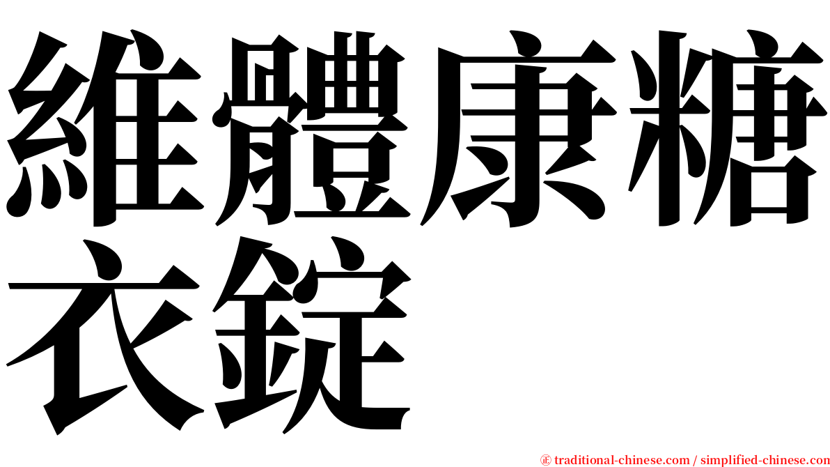 維體康糖衣錠 serif font