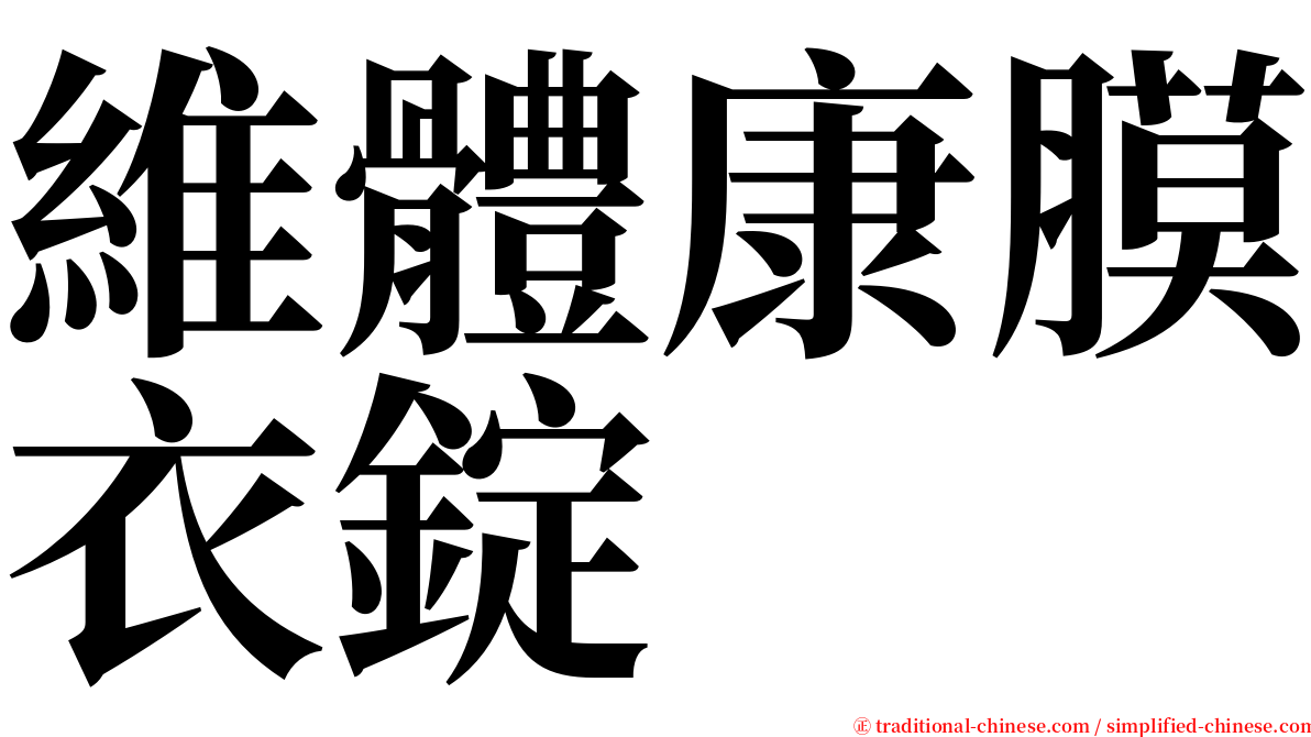 維體康膜衣錠 serif font