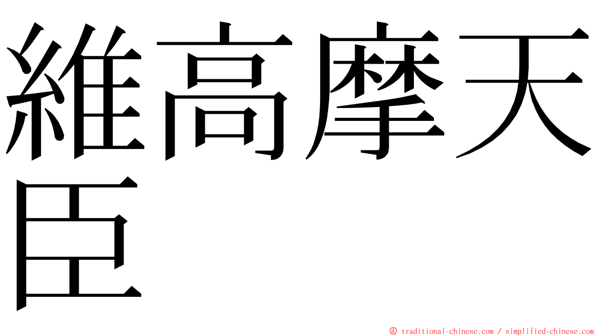 維高摩天臣 ming font