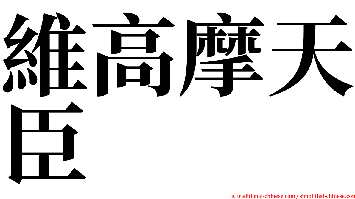 維高摩天臣 serif font