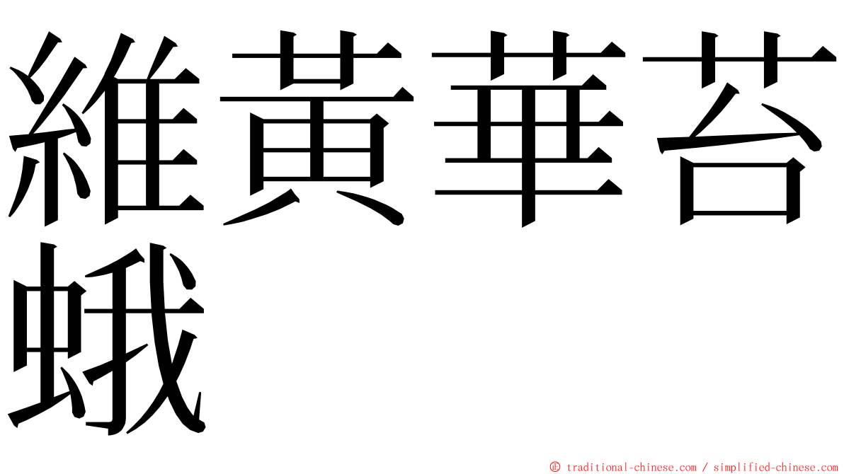 維黃華苔蛾 ming font