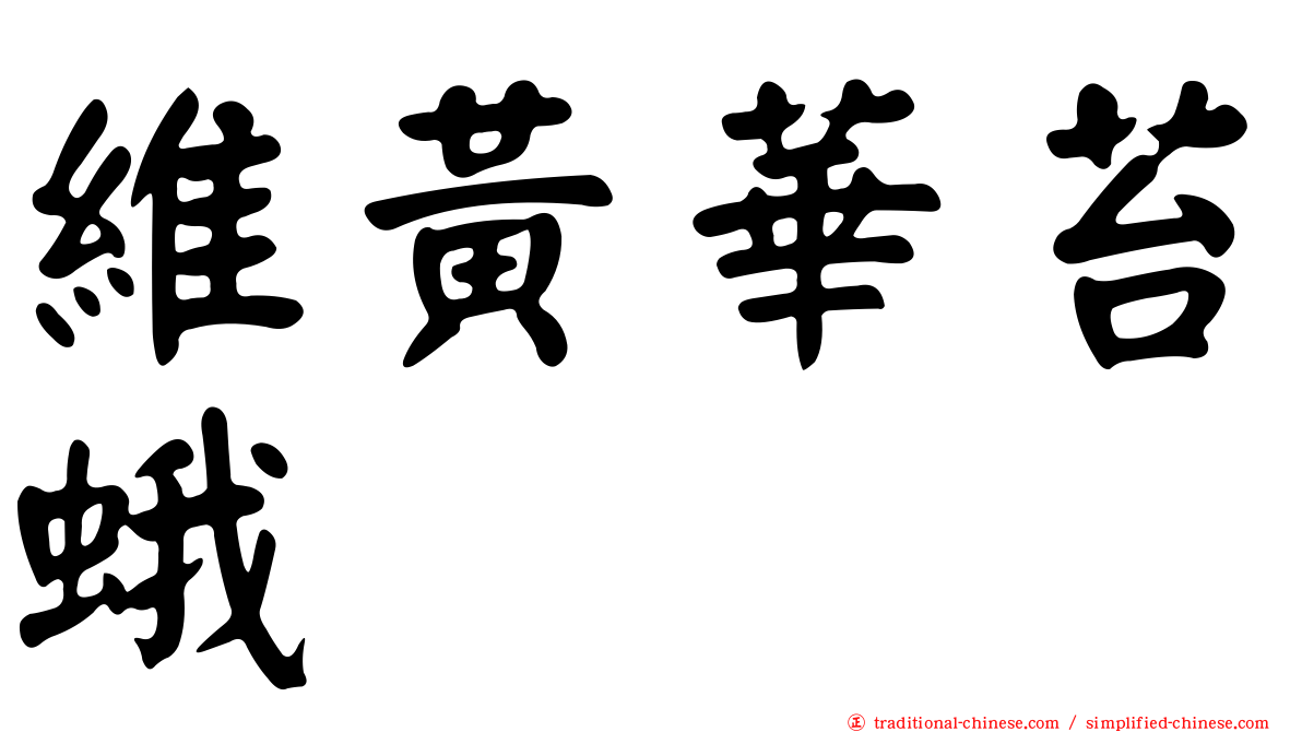 維黃華苔蛾