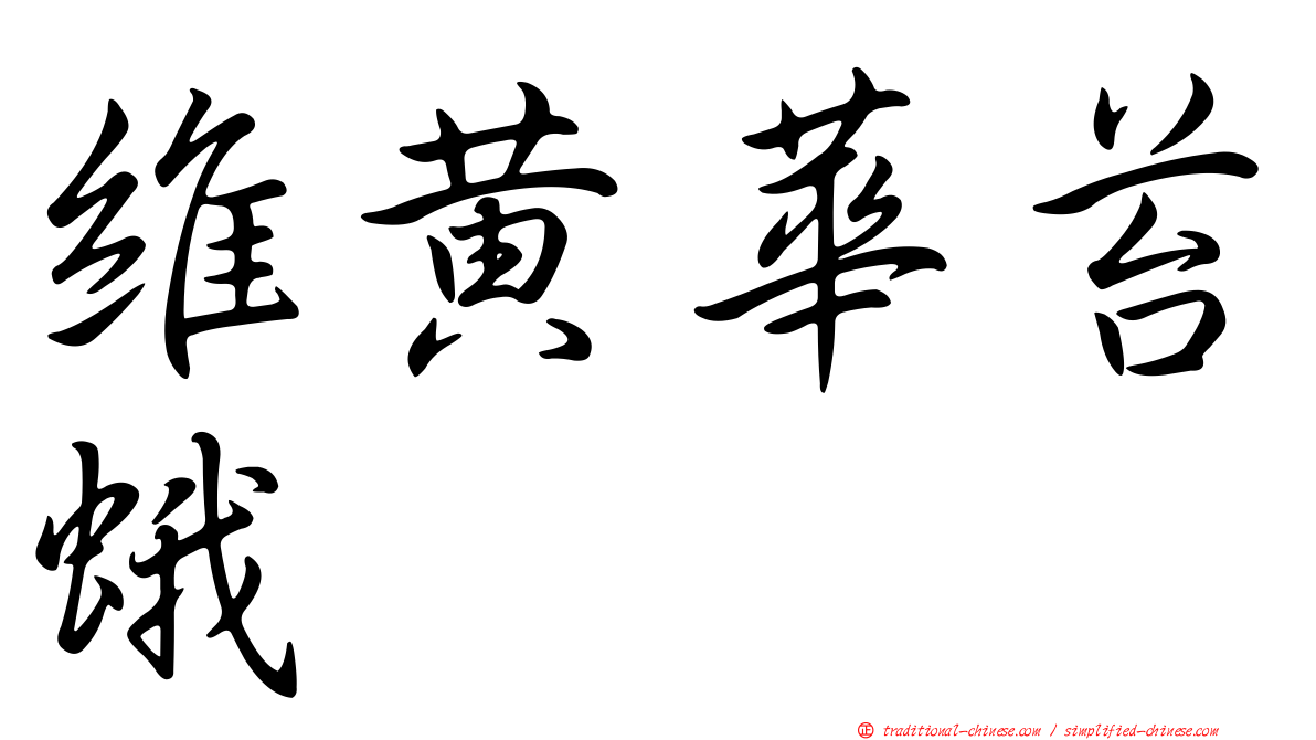 維黃華苔蛾