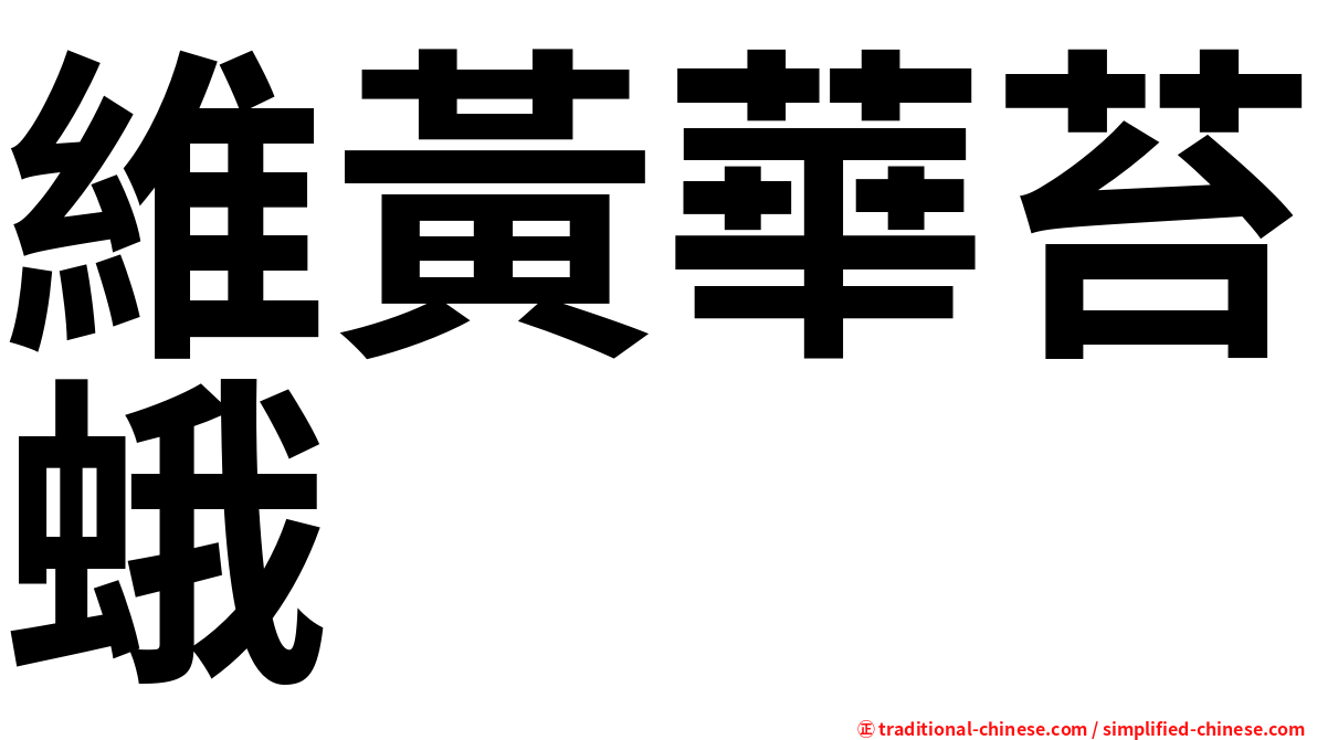 維黃華苔蛾