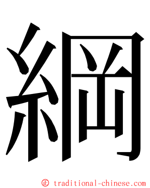 綱 ming font