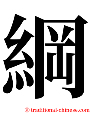 綱 serif font