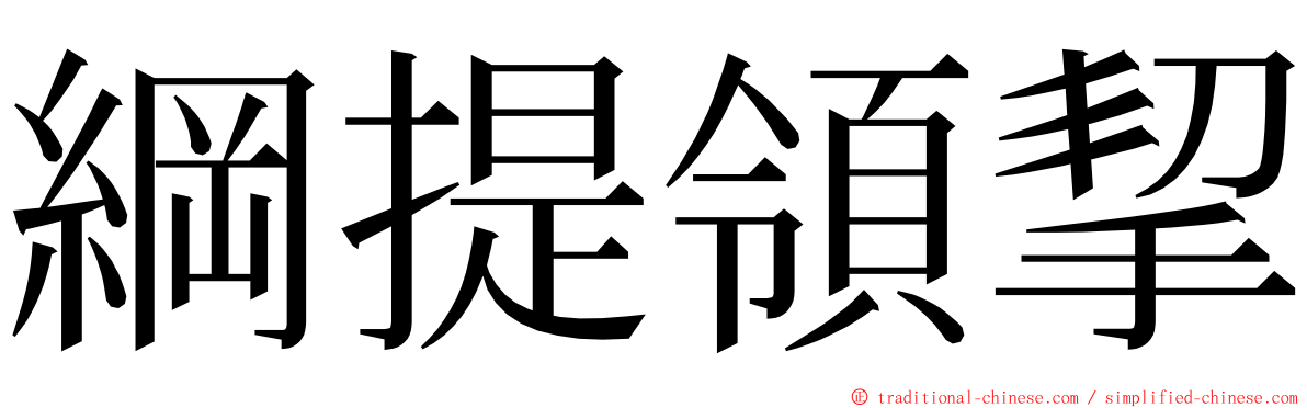 綱提領挈 ming font