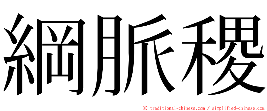 綱脈稷 ming font