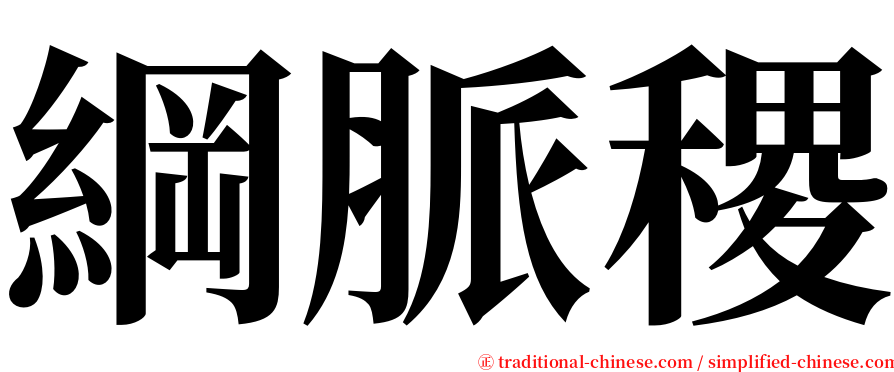 綱脈稷 serif font