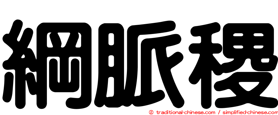 綱脈稷