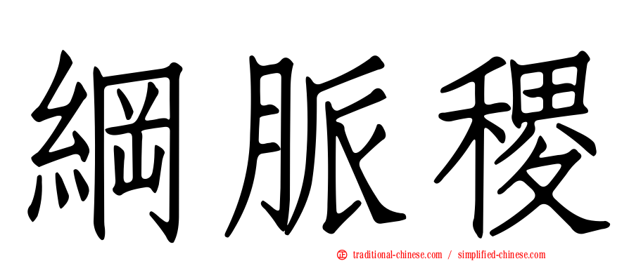 綱脈稷