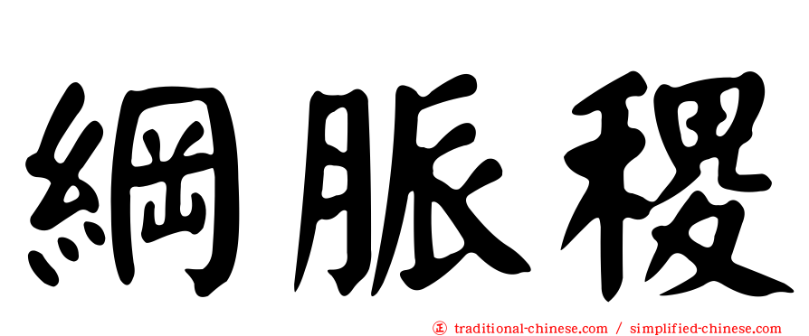 綱脈稷