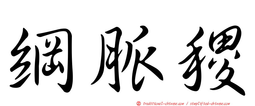 綱脈稷