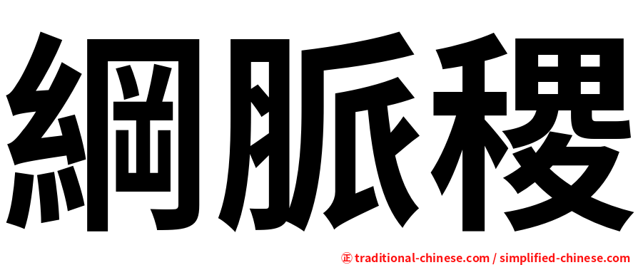 綱脈稷