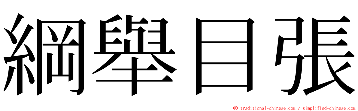 綱舉目張 ming font