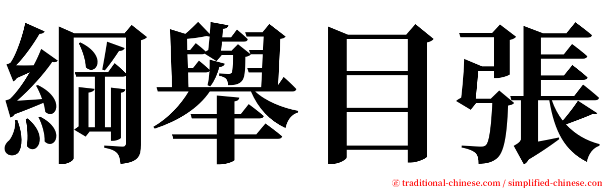 綱舉目張 serif font