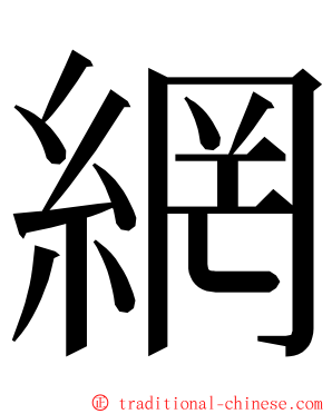 網 ming font