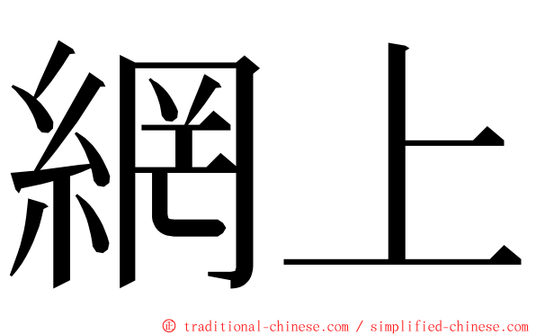 網上 ming font