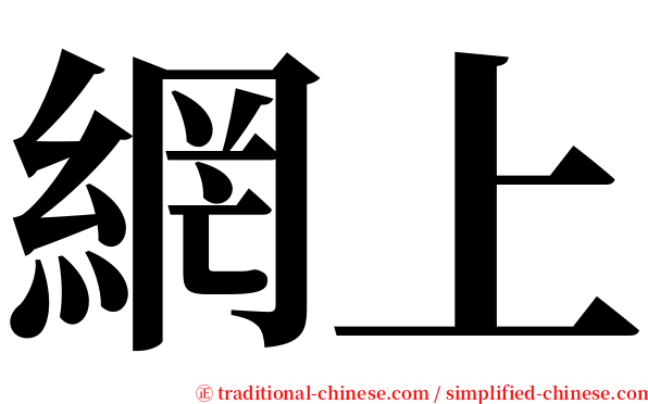 網上 serif font