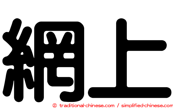 網上