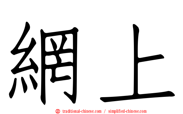 網上