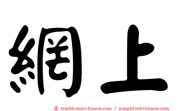 網上