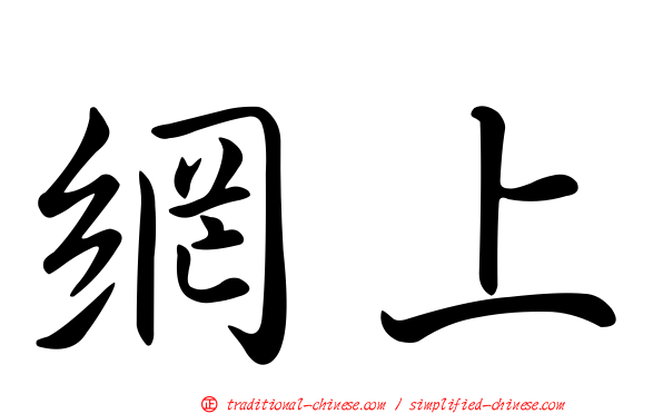 網上