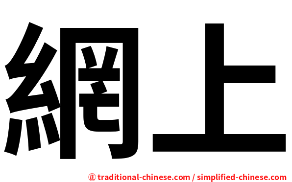 網上