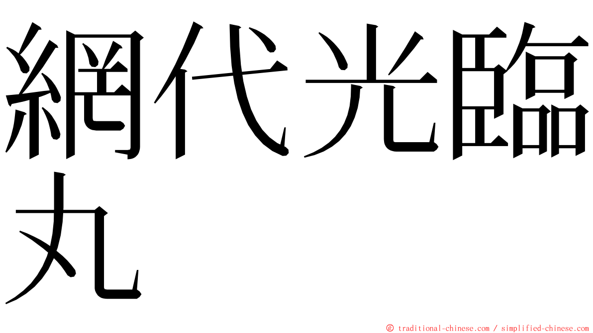 網代光臨丸 ming font