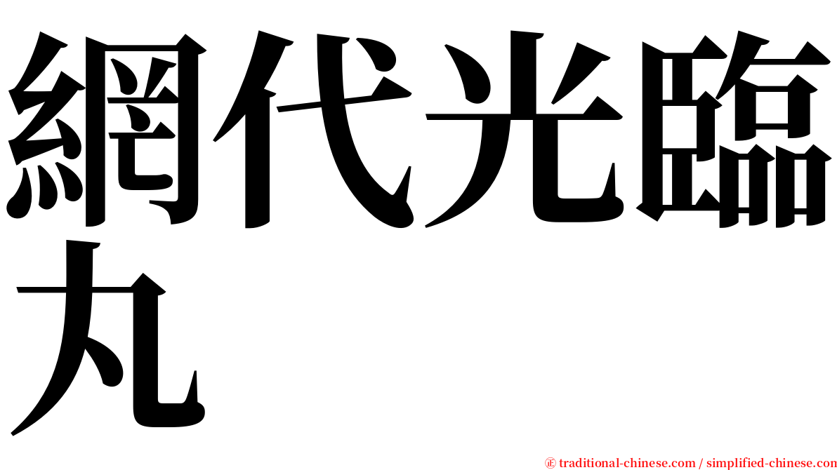 網代光臨丸 serif font