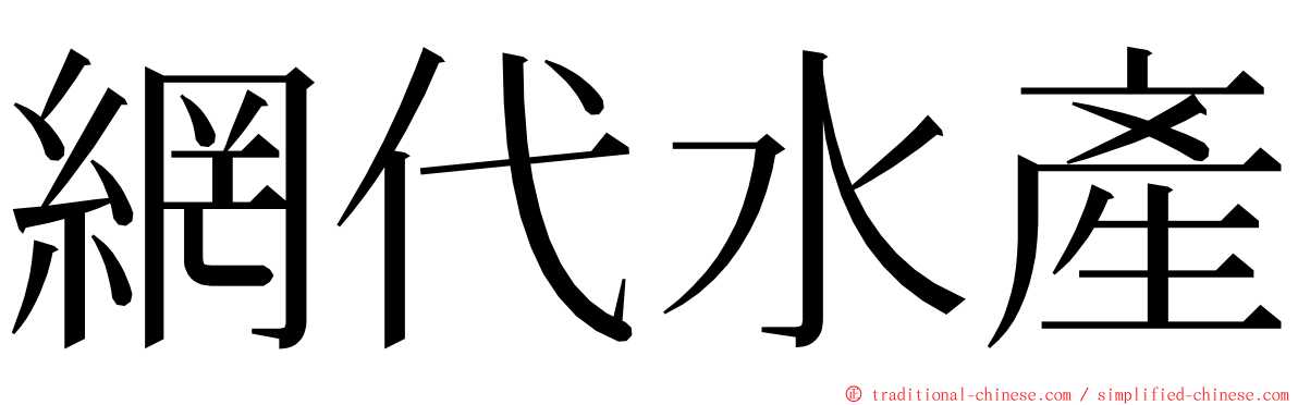 網代水產 ming font