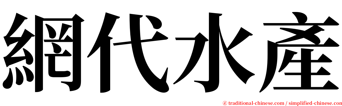 網代水產 serif font