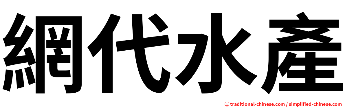 網代水產