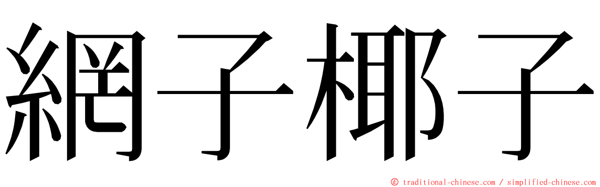 網子椰子 ming font