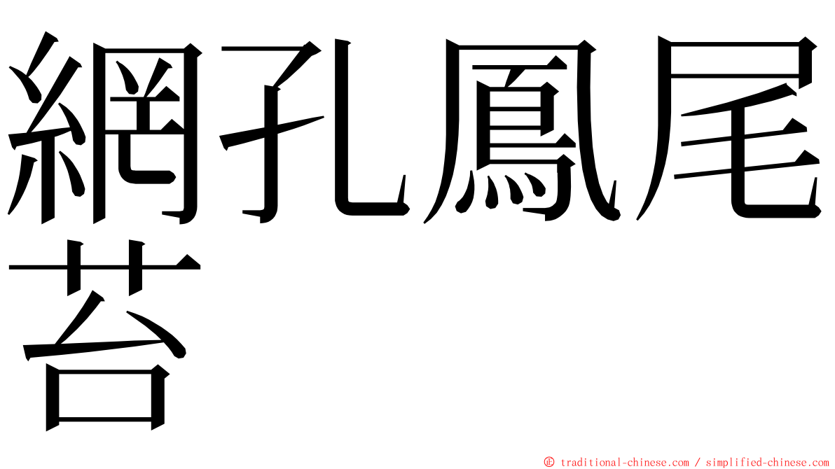 網孔鳳尾苔 ming font