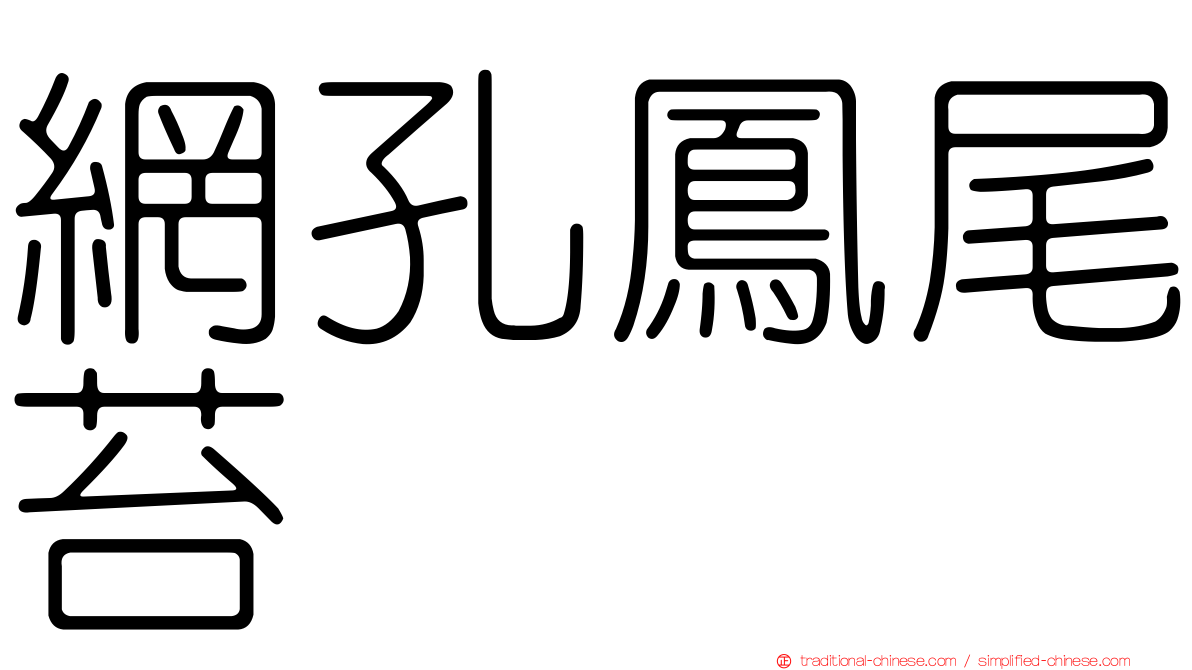 網孔鳳尾苔