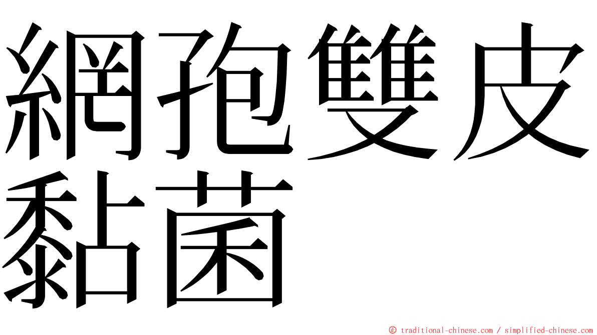 網孢雙皮黏菌 ming font