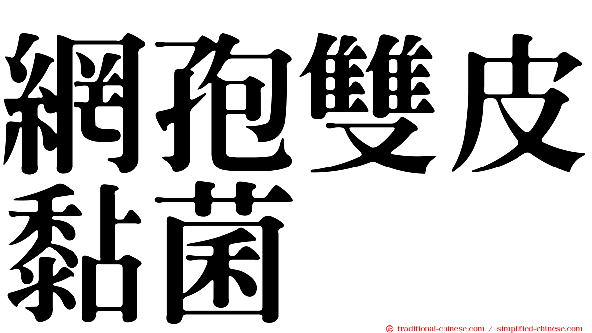 網孢雙皮黏菌