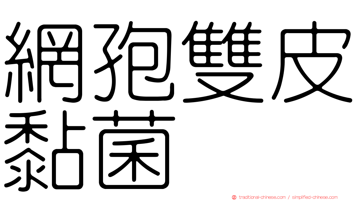 網孢雙皮黏菌