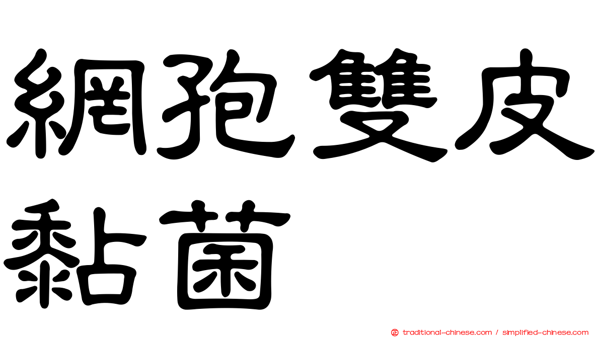 網孢雙皮黏菌