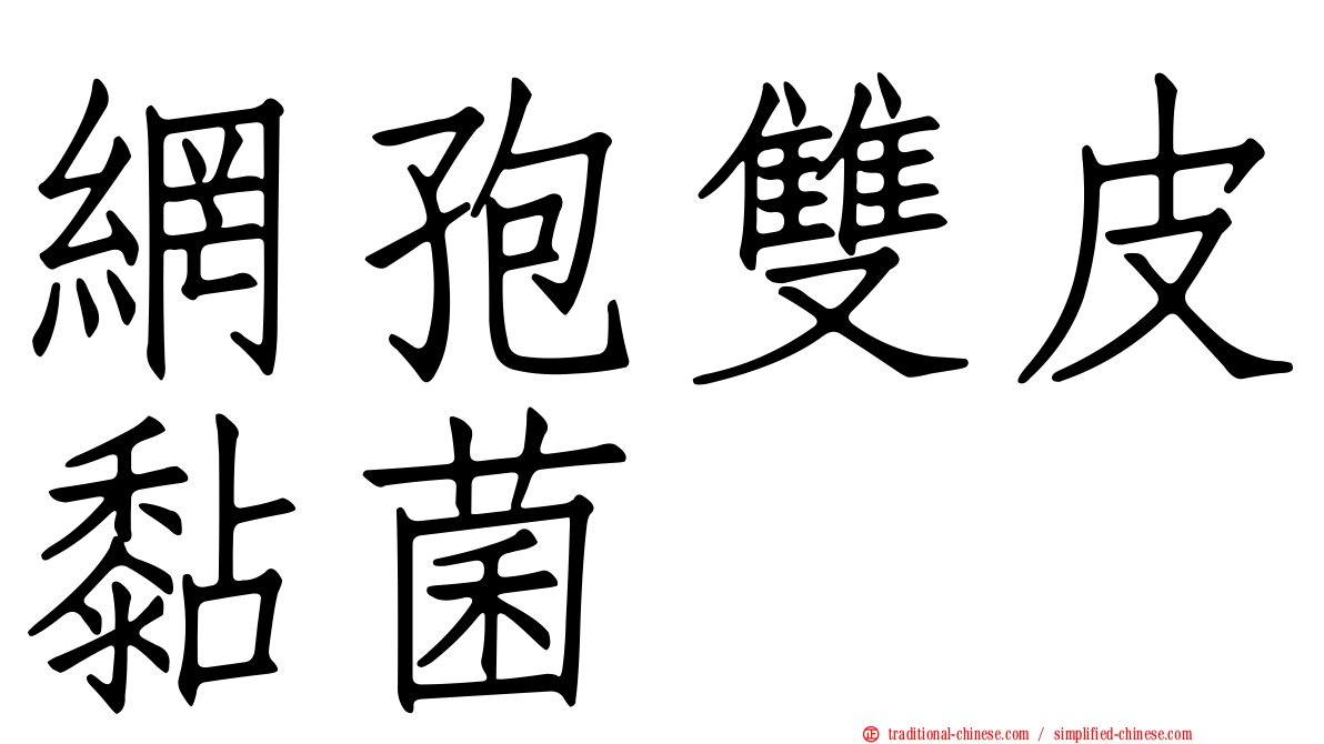 網孢雙皮黏菌