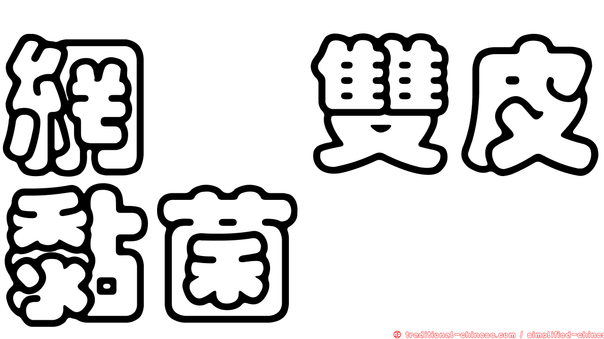 網孢雙皮黏菌