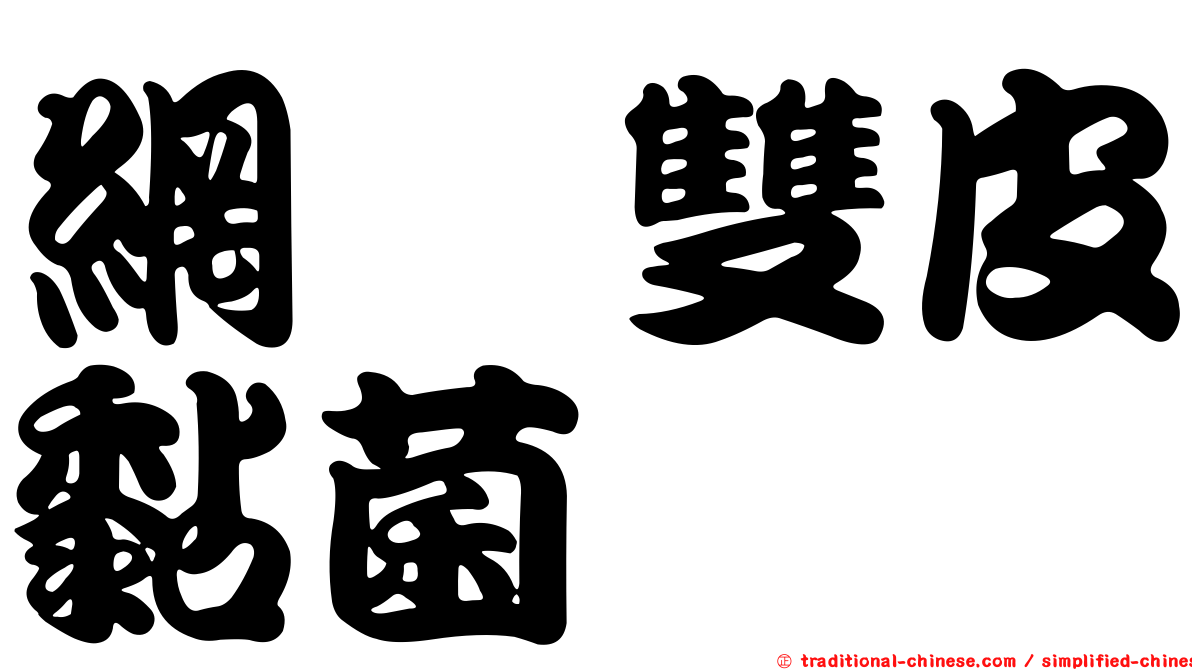 網孢雙皮黏菌