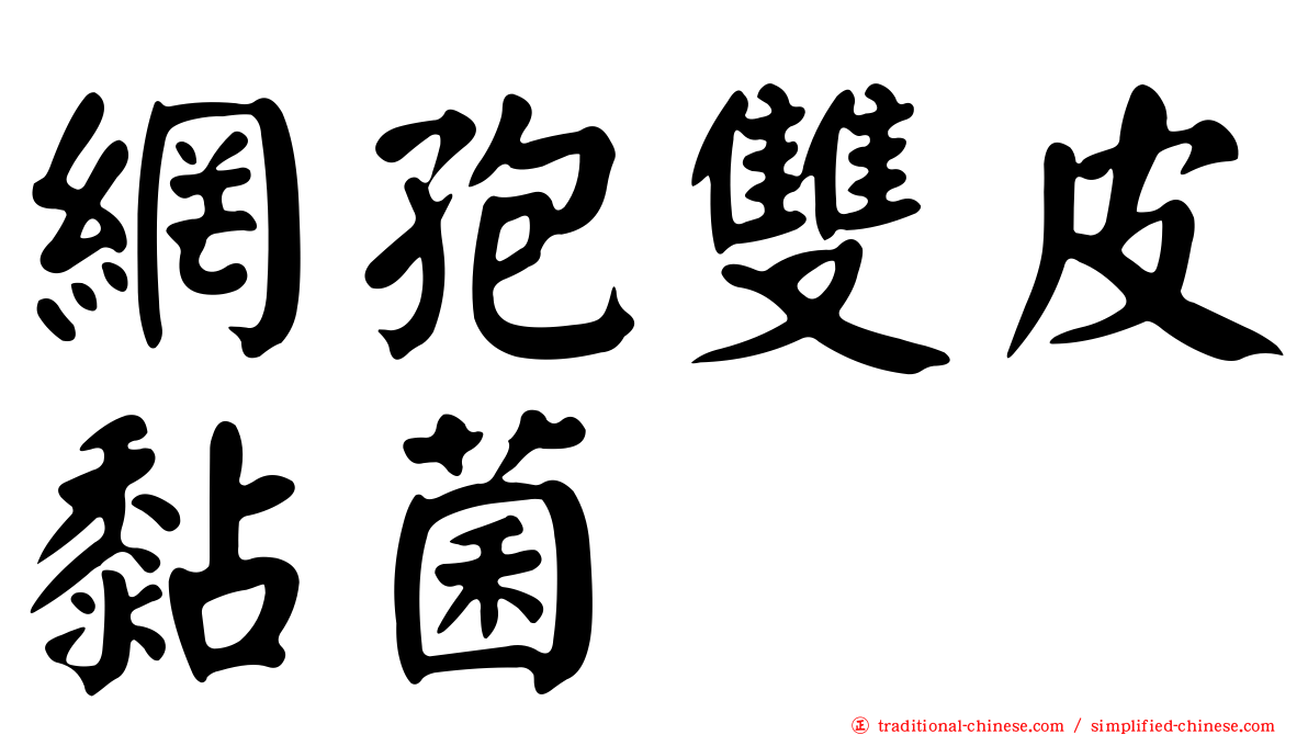網孢雙皮黏菌